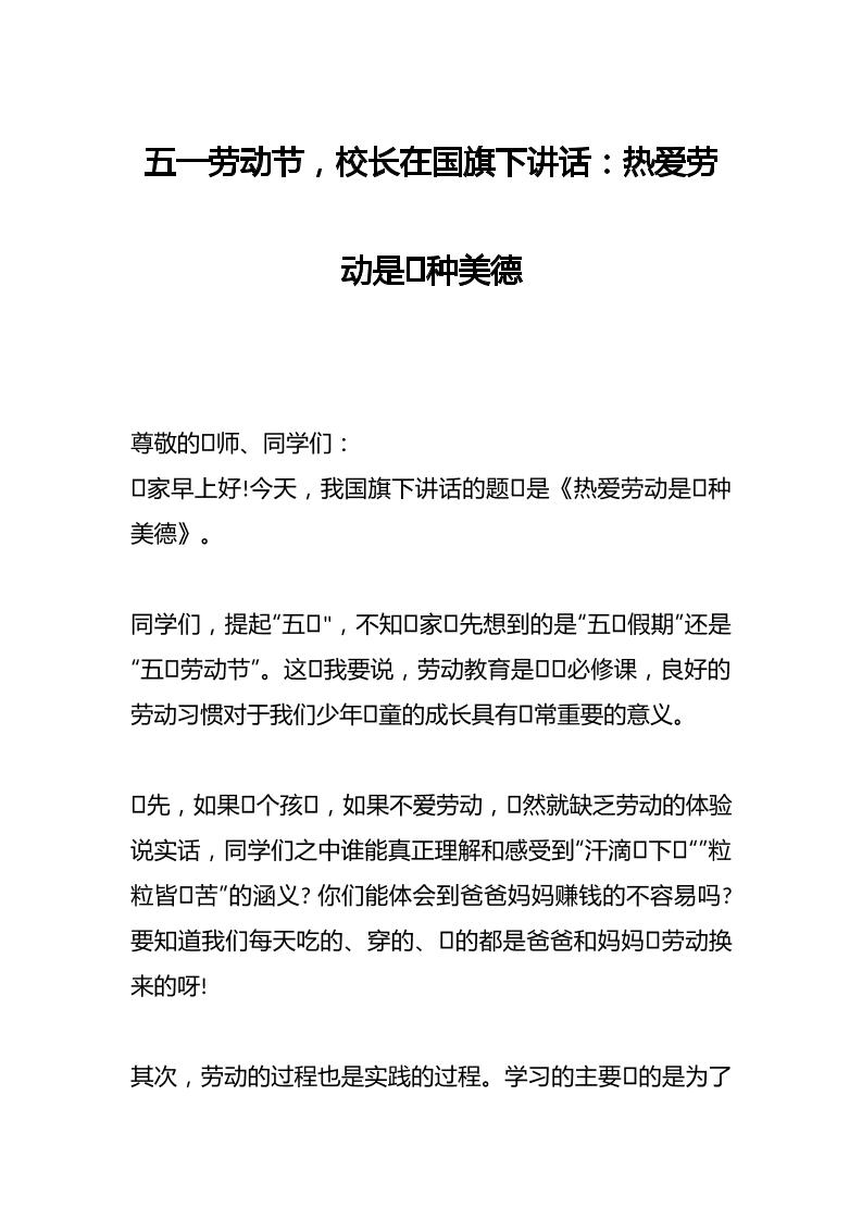 五一劳动节，校长在国旗下讲话：热爱劳动是⼀种美德-教务资料网