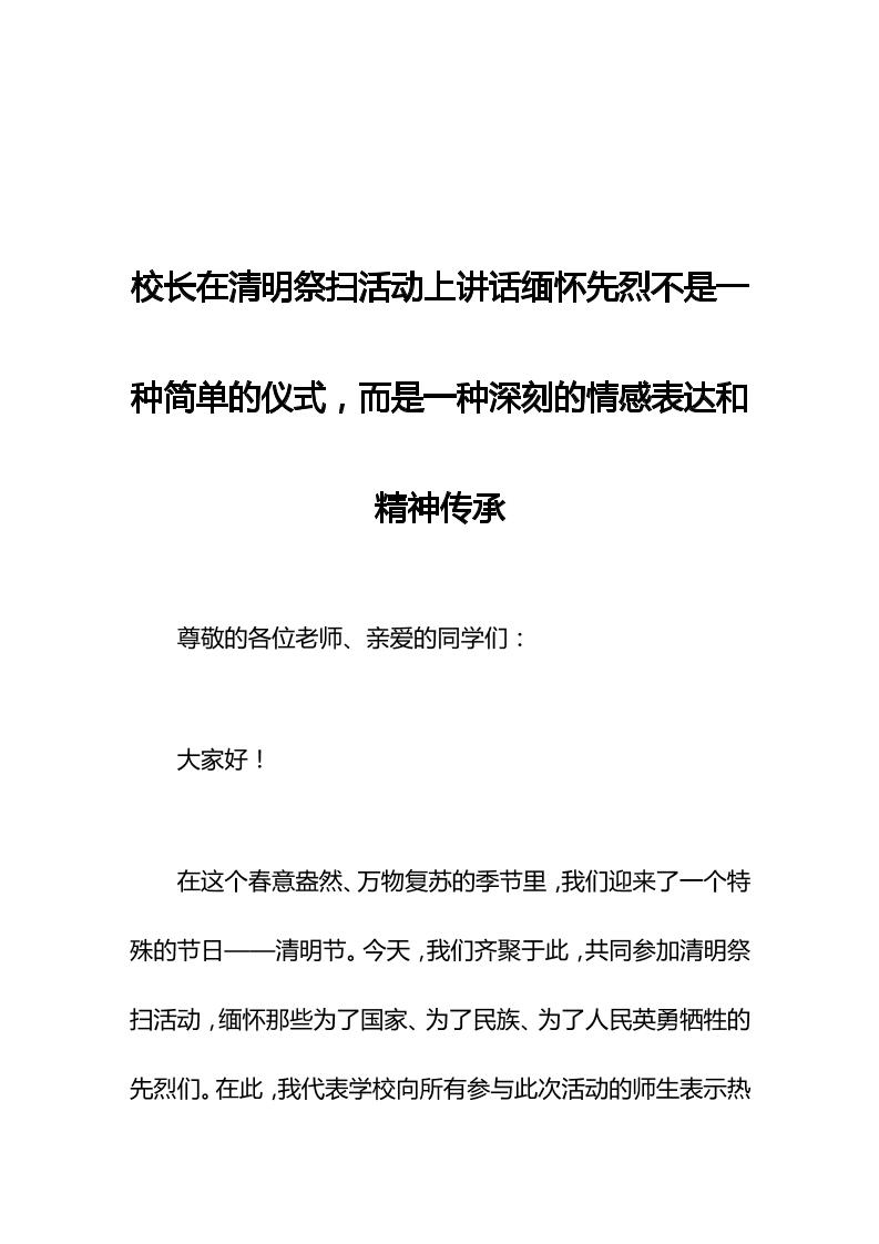 校长在清明祭扫活动上讲话缅怀先烈不是一种简单的仪式，而是一种深刻的情感表达和精神传承-教务资料网