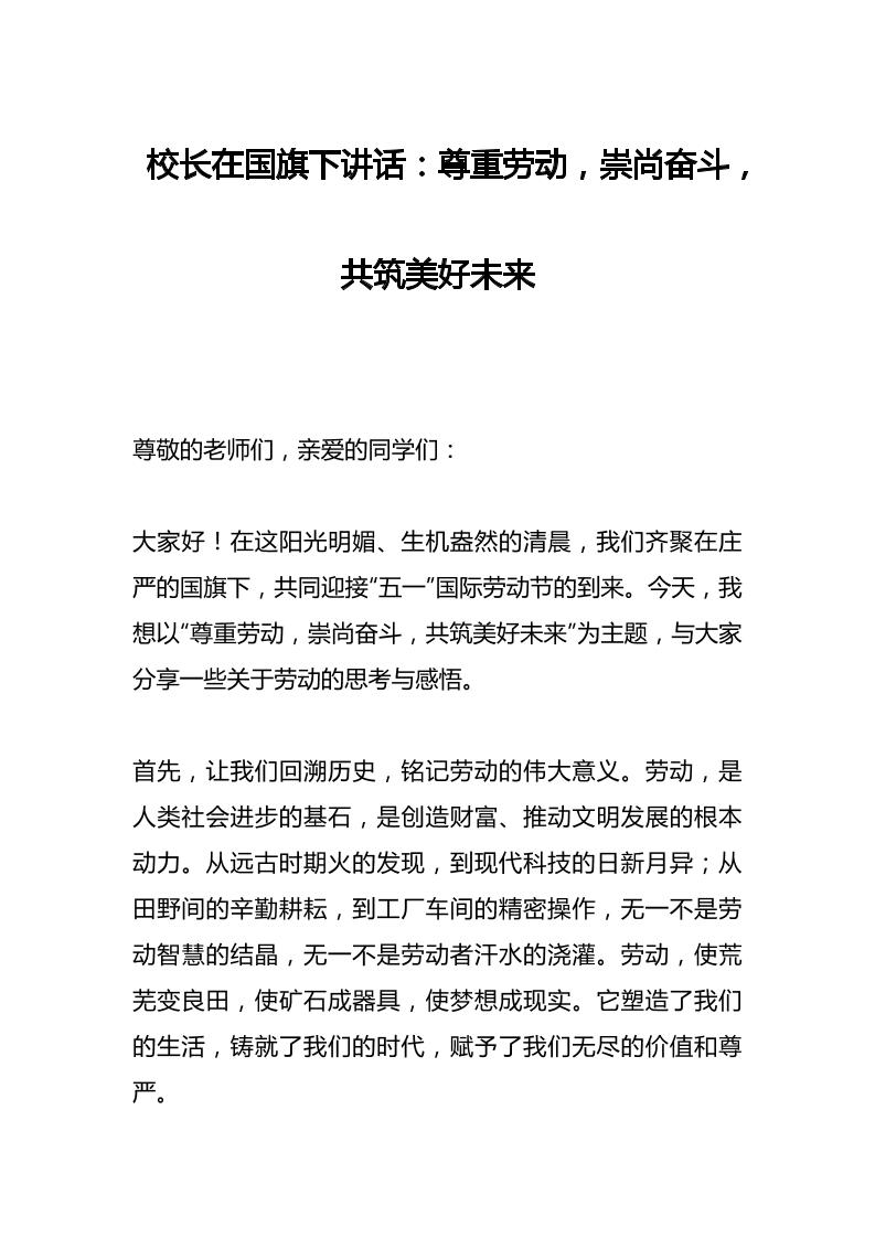 校长在国旗下讲话：尊重劳动，崇尚奋斗，共筑美好未来-教务资料网