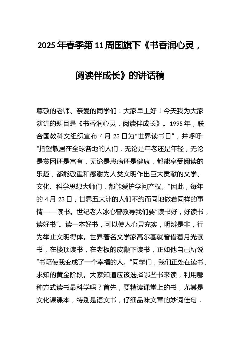 2025年春季第11周国旗下《书香润心灵，阅读伴成长》的讲话稿-教务资料网