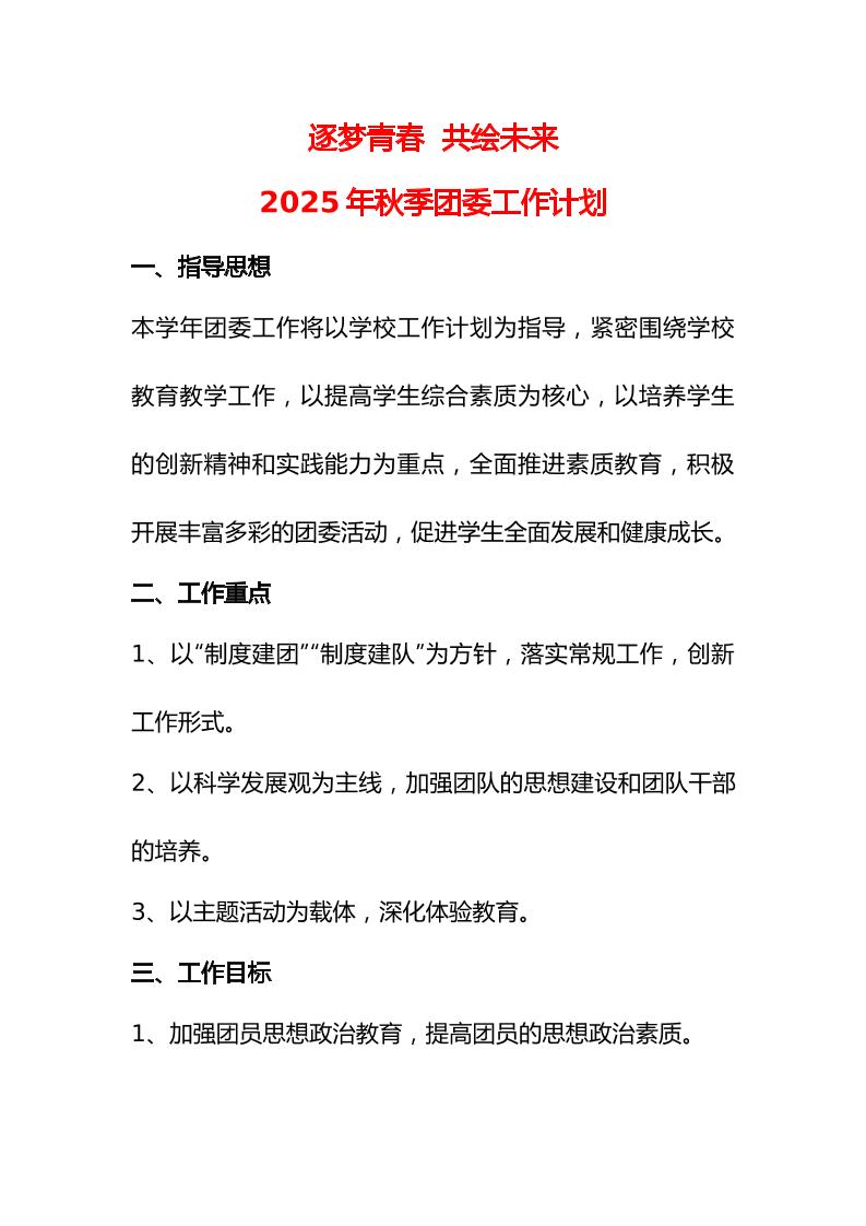 2024—2025学年度第一学期学校团委工作计划-教务资料网