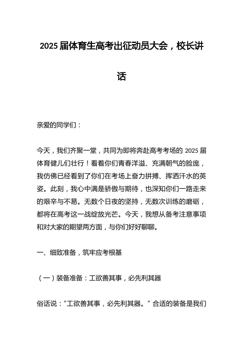 2025届体育生高考出征动员大会，校长讲话-教务资料网