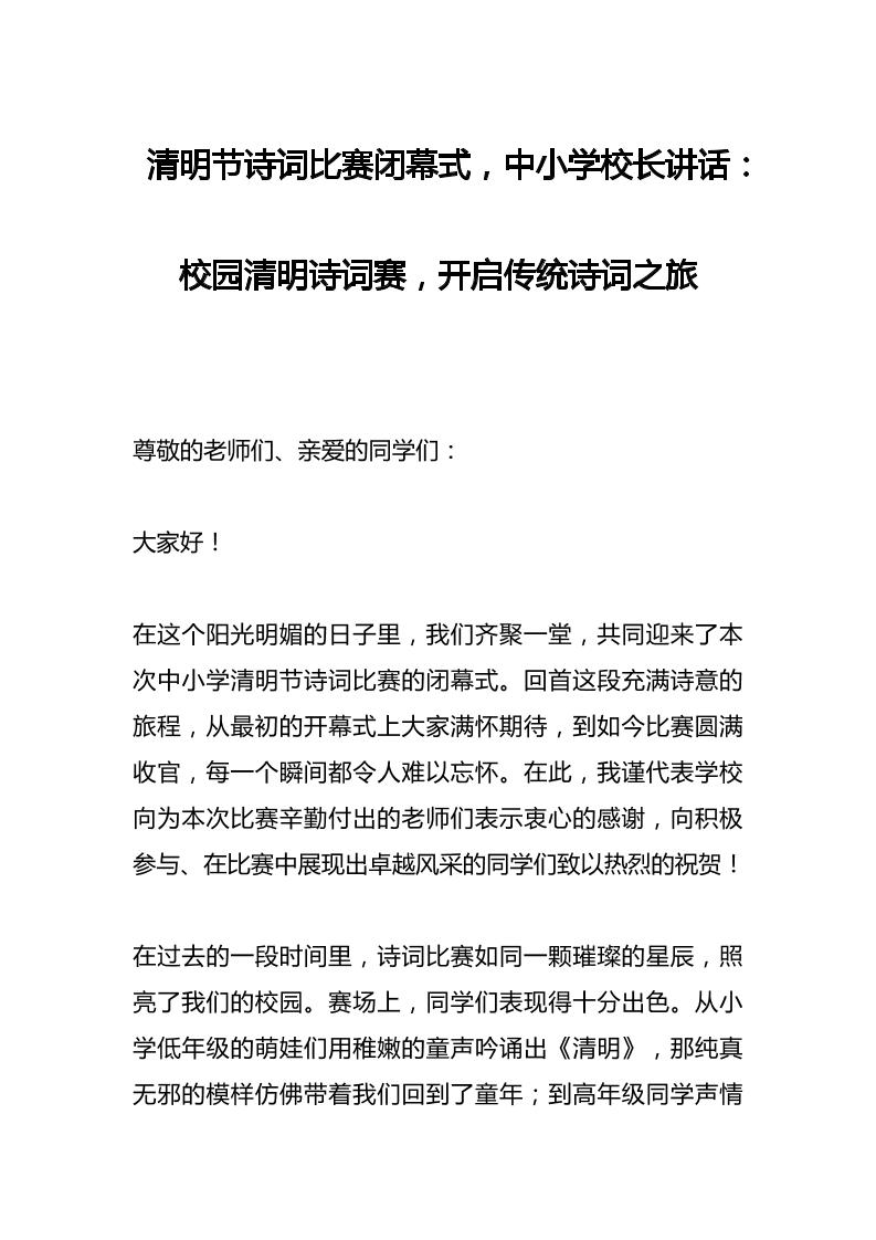 清明节诗词比赛闭幕式，中小学校长讲话​：校园清明诗词赛，开启传统诗词之旅-教务资料网