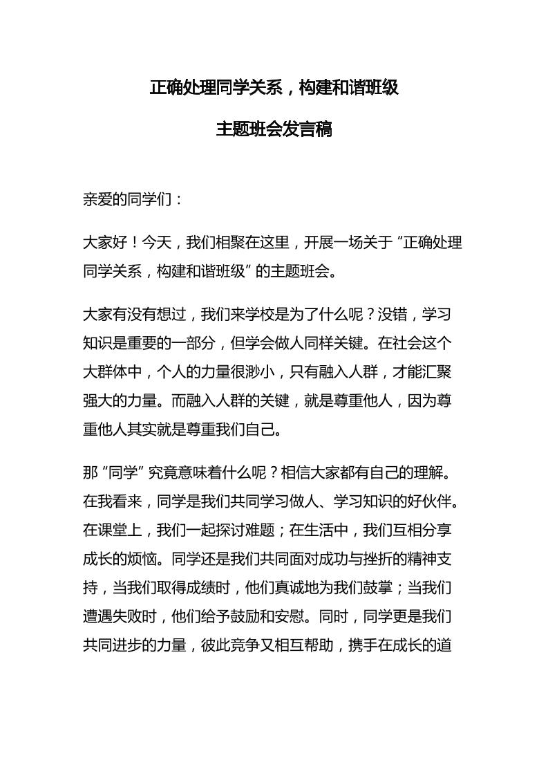 正确处理同学关系，构建和谐班级主题班会发言稿-教务资料网