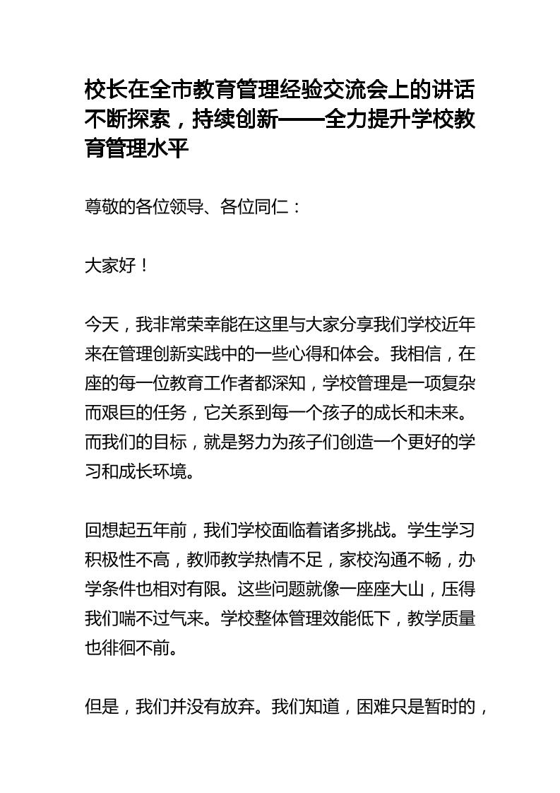 校长在全市教育管理经验交流会上的发言：不断探索，持续创新——全力提升学校教育管理水平-教务资料网