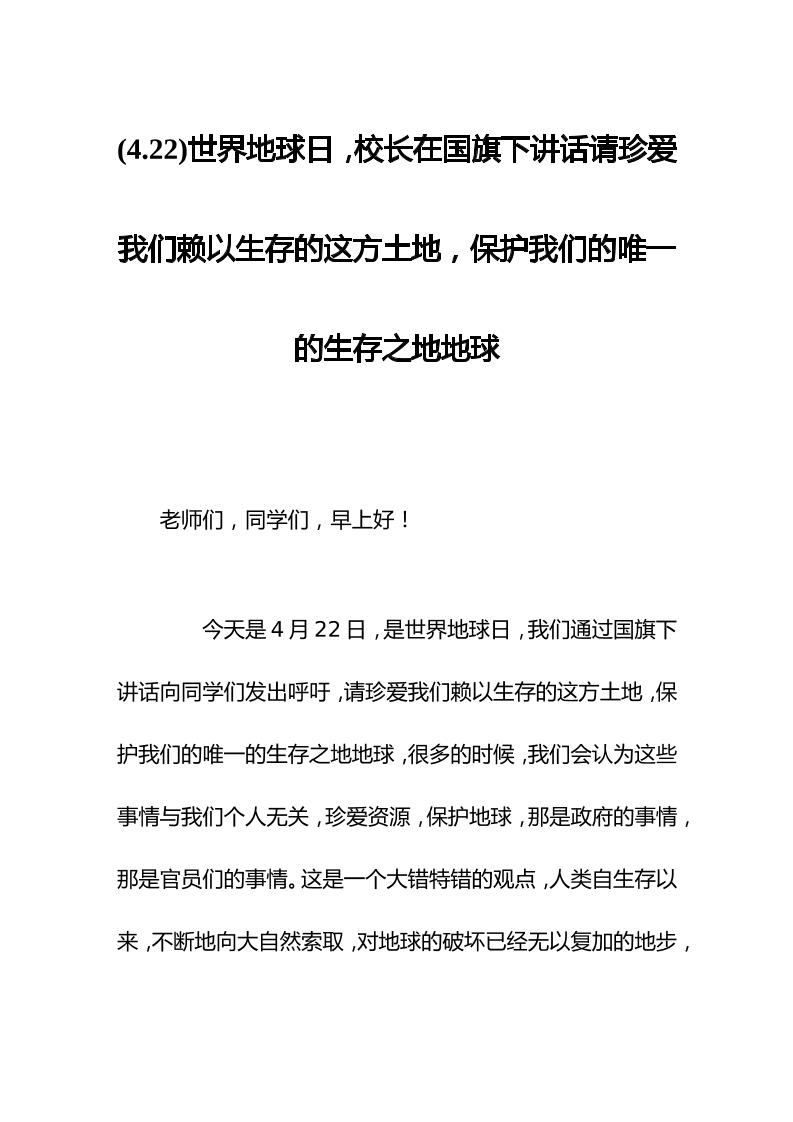(4.22)世界地球日，校长在国旗下讲话请珍爱我们赖以生存的这方土地，保护我们的唯一的生存之地地球-教务资料网