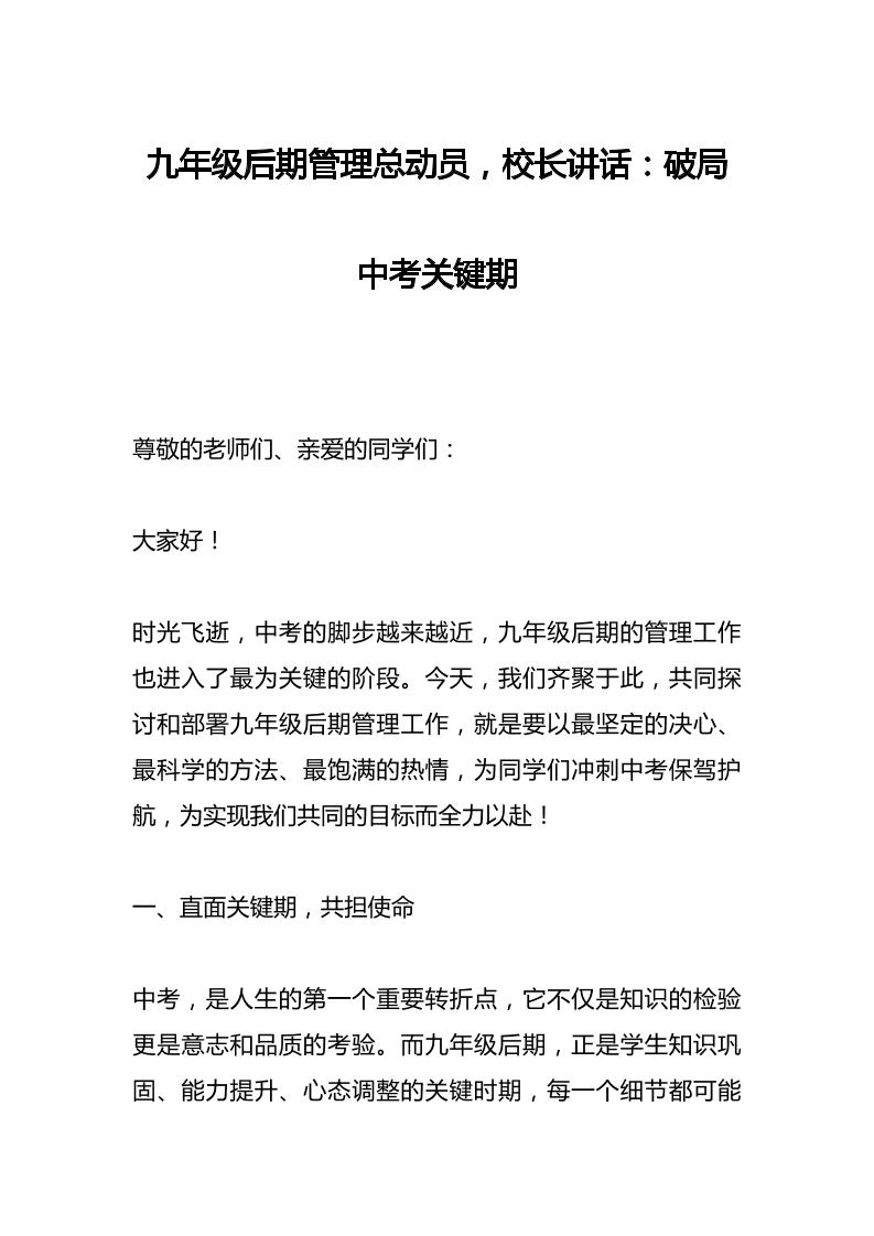 九年级后期管理总动员，校长讲话：破局中考关键期-教务资料网