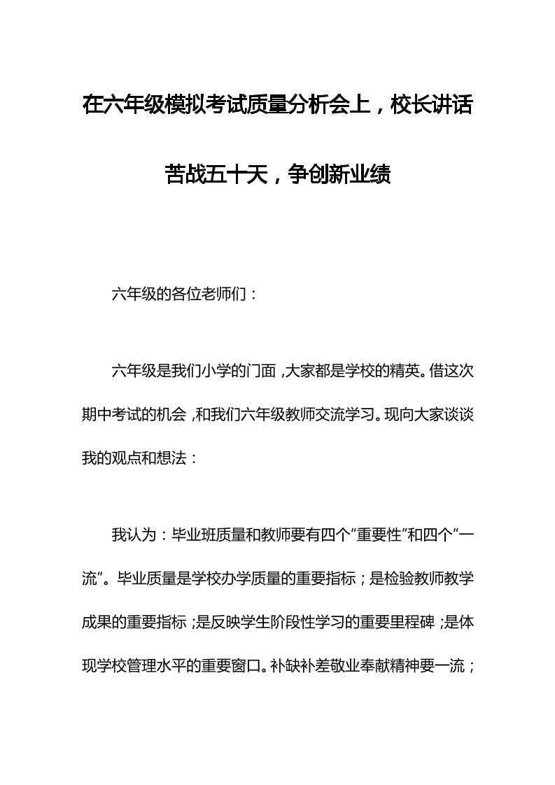 在六年级模拟考试质量分析会上，校长讲话苦战五十天，争创新业绩-教务资料网