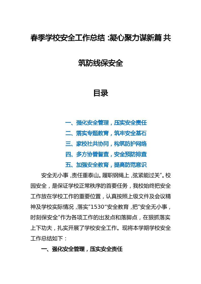 春季学校安全工作总结：凝心聚力谋新篇共筑防线保安全-教务资料网