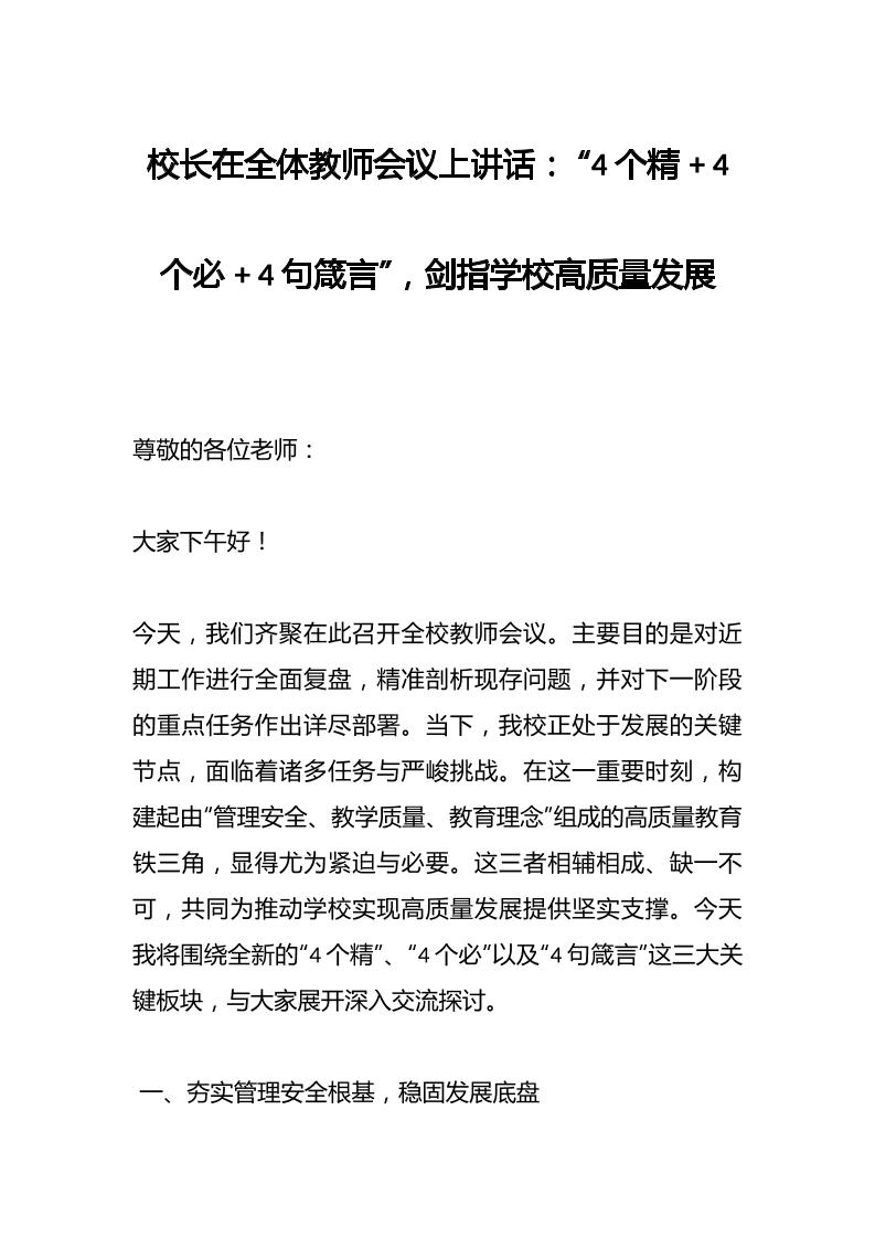 校长在全体教师会议上讲话：“4个精4个必4句箴言”，剑指学校高质量发展-教务资料网