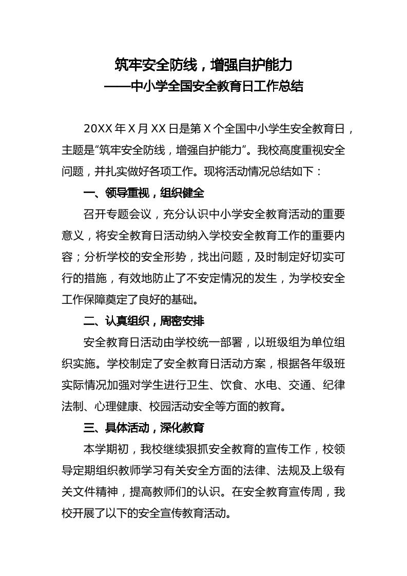 中小学全国安全教育日工作总结-教务资料网