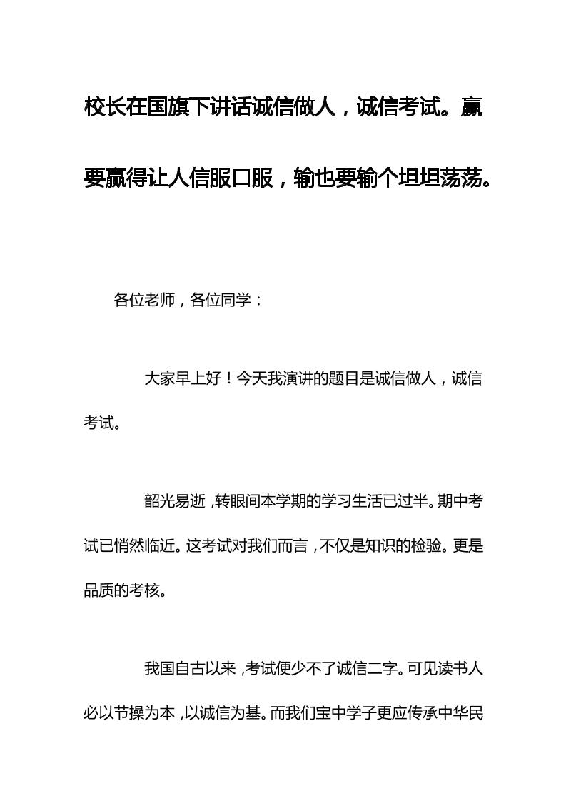 校长在国旗下讲话诚信做人，诚信考试。赢要赢得让人信服口服，输也要输个坦坦荡荡。-教务资料网