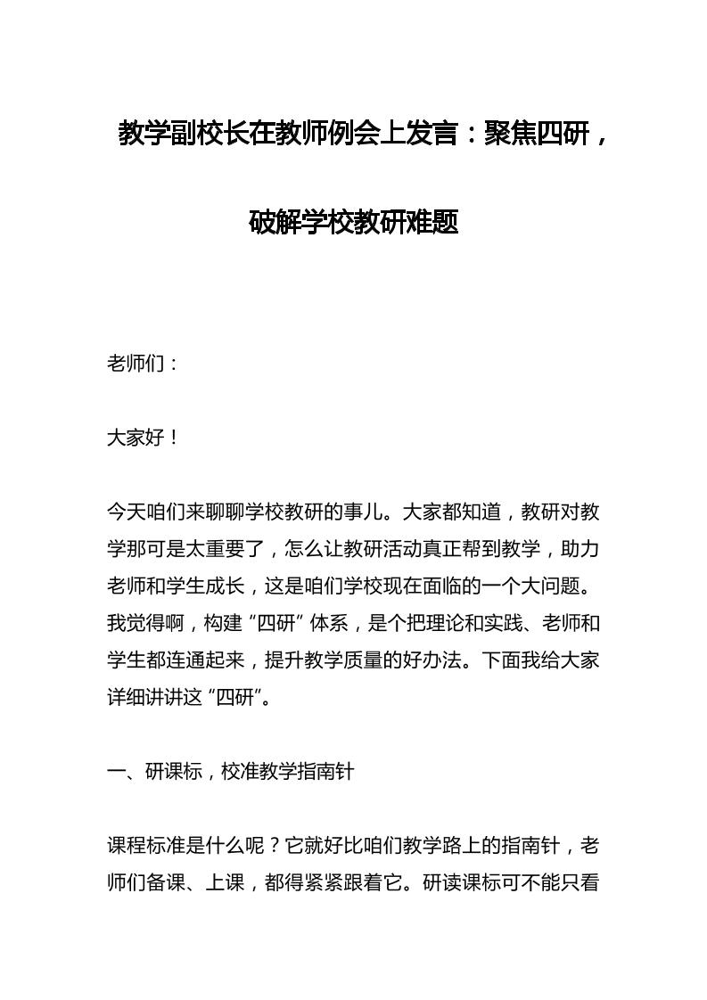 教学副校长在教师例会上发言：聚焦四研，破解学校教研难题-教务资料网