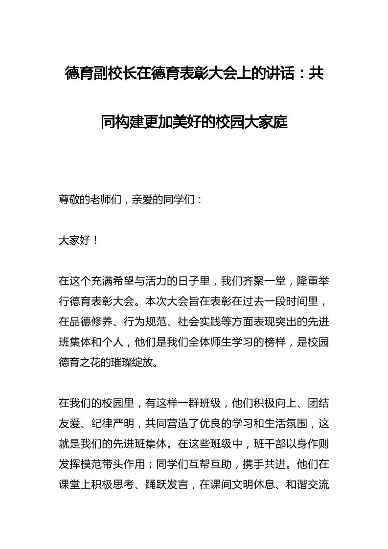 德育副校长在德育表彰大会上的讲话：共同构建更加美好的校园大家庭-教务资料网