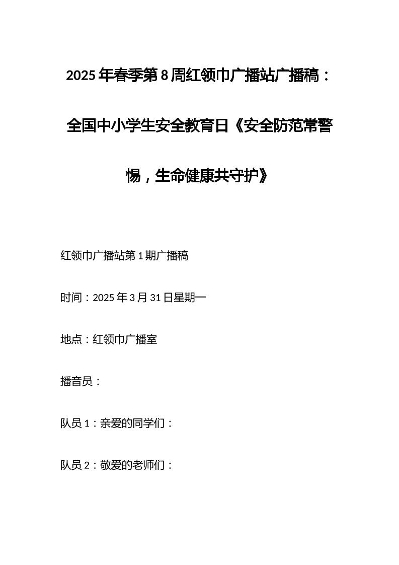 2025年春季第8周红领巾广播站广播稿：全国中小学生安全教育日《安全防范常警惕，生命健康共守护》-教务资料网