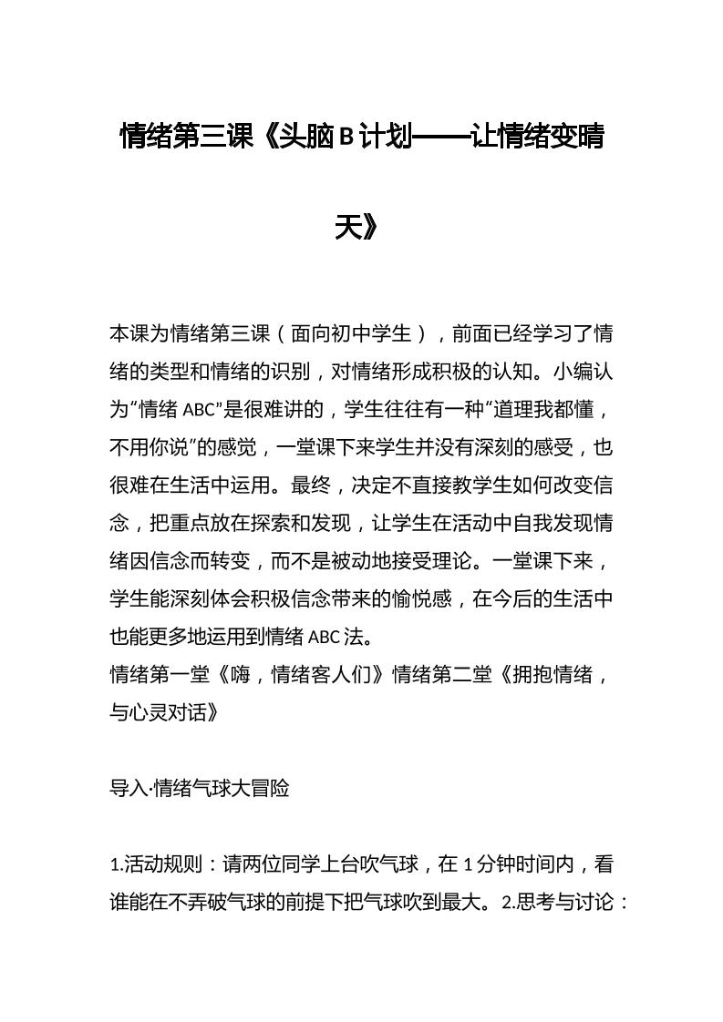 情绪第三课《头脑B计划——让情绪变晴天》-教务资料网