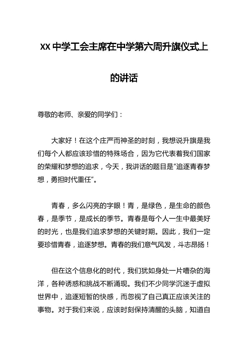 XX中学工会主席在中学第六周升旗仪式上的讲话-教务资料网