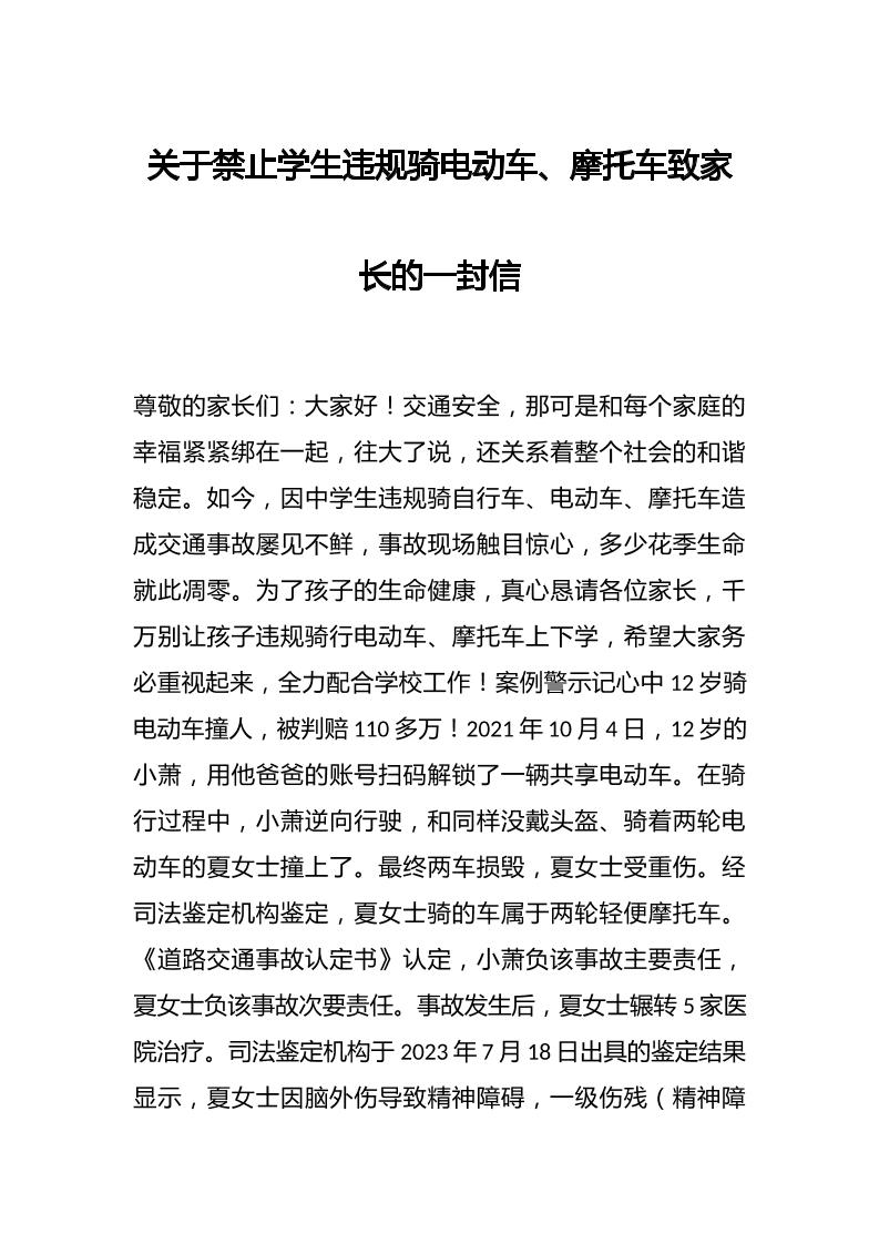 关于禁止学生违规骑电动车、摩托车致家长的一封信-教务资料网