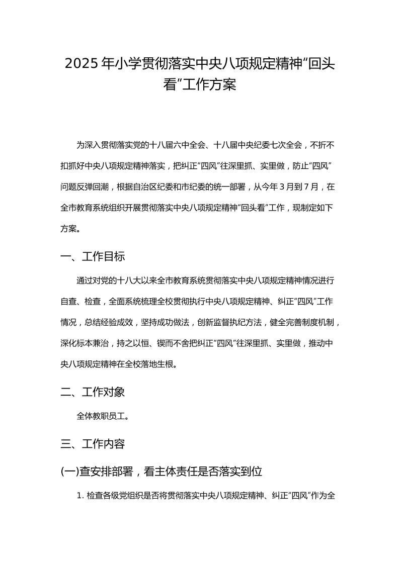2025年小学贯彻落实中央八项规定精神“回头看”工作方案-教务资料网