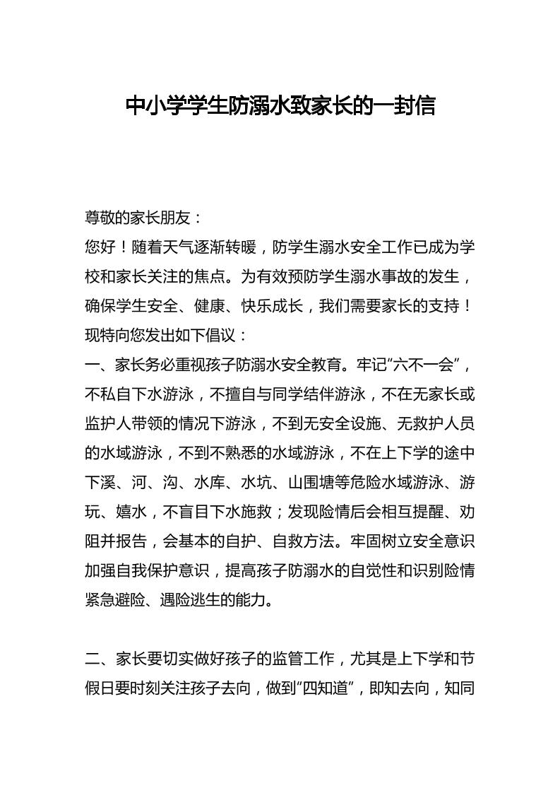中小学学生防溺水致家长的一封信-教务资料网