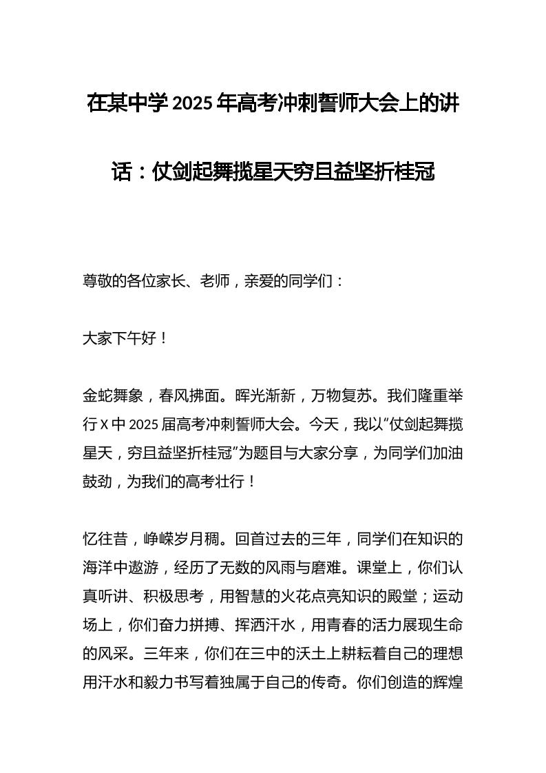 在某中学2025年高考冲刺誓师大会上的讲话：仗剑起舞揽星天穷且益坚折桂冠-教务资料网