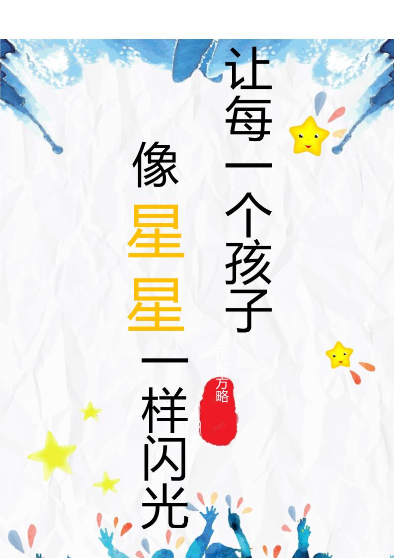 【小学】【带班育人方略】让每一个孩子像星星一样闪光-教务资料网