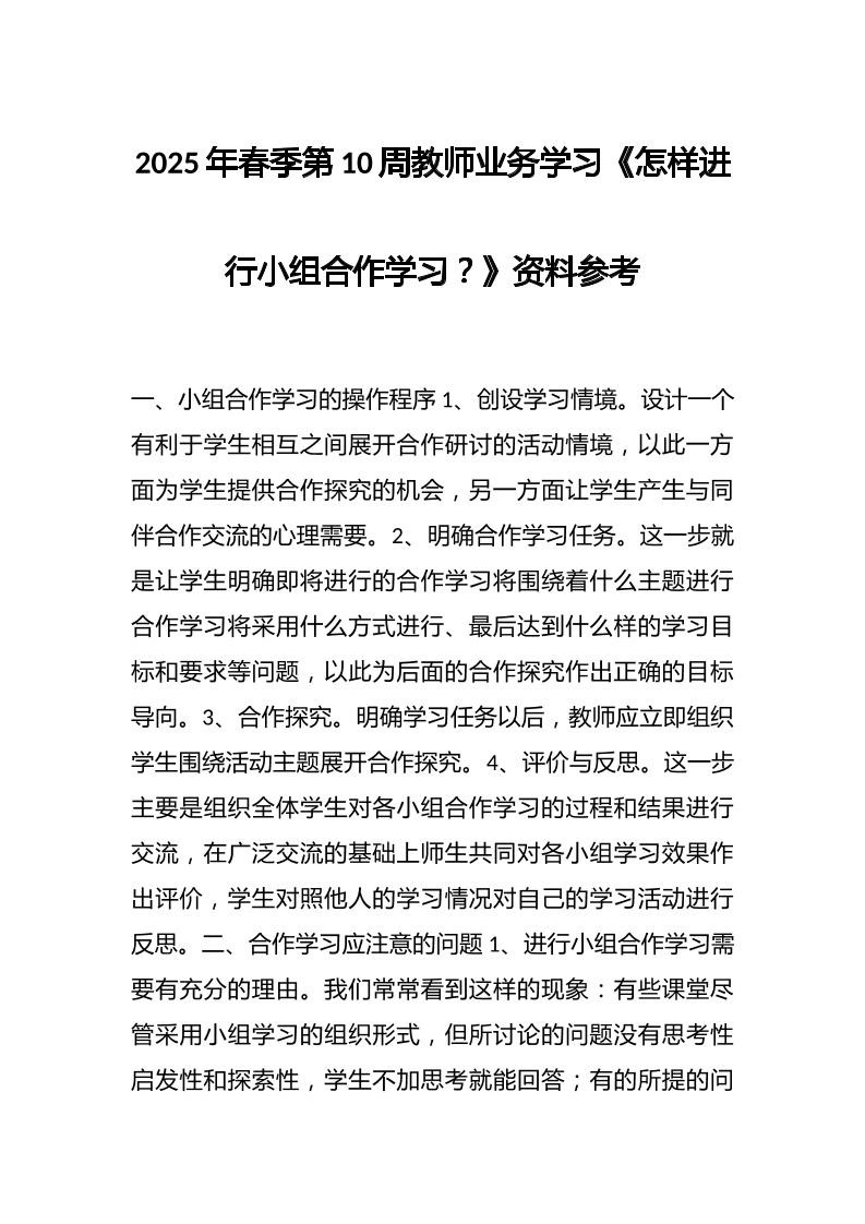 2025年春季第10周教师业务学习《怎样进行小组合作学习？》资料参考-教务资料网