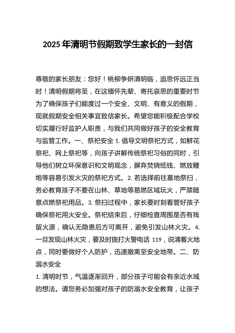 2025年清明节假期致学生家长的一封信-教务资料网