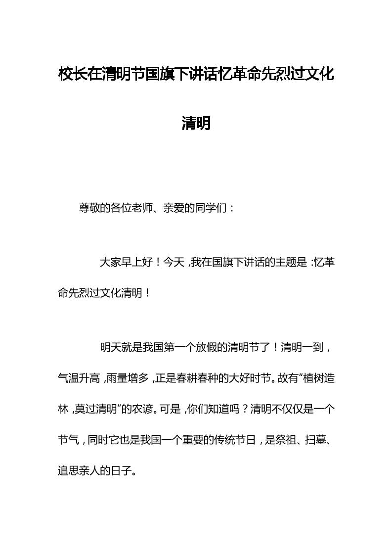校长在清明节国旗下讲话忆革命先烈过文化清明-教务资料网