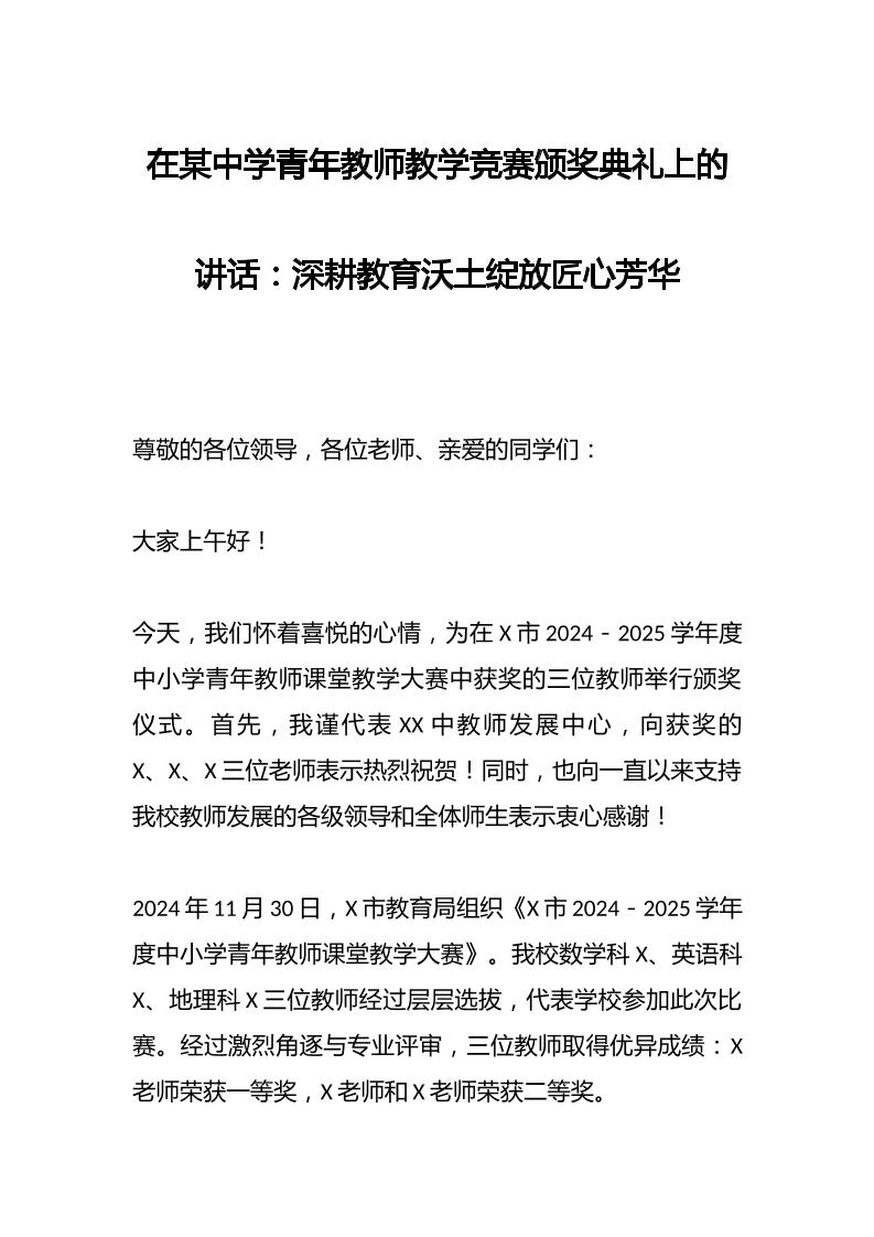 在某中学青年教师教学竞赛颁奖典礼上的讲话：深耕教育沃土绽放匠心芳华-教务资料网