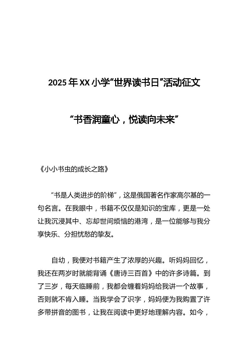 2025年XX小学“世界读书日”活动征文-教务资料网