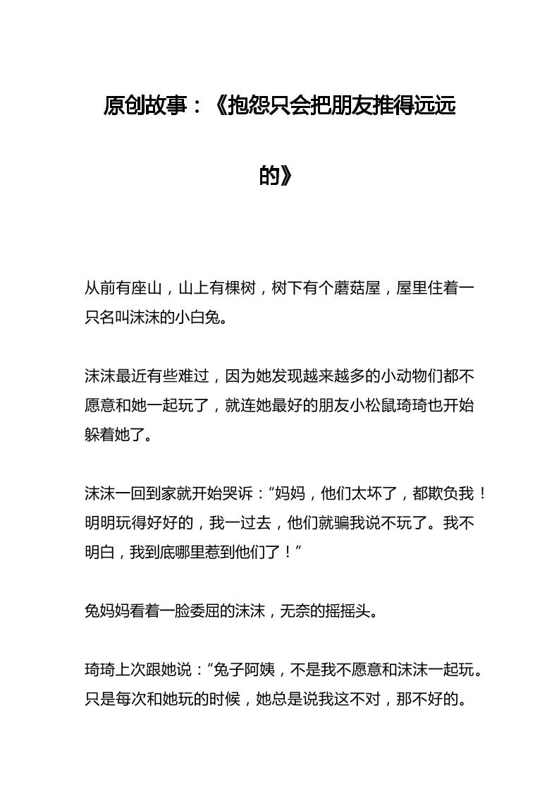 原创故事：《抱怨只会把朋友推得远远的》-教务资料网