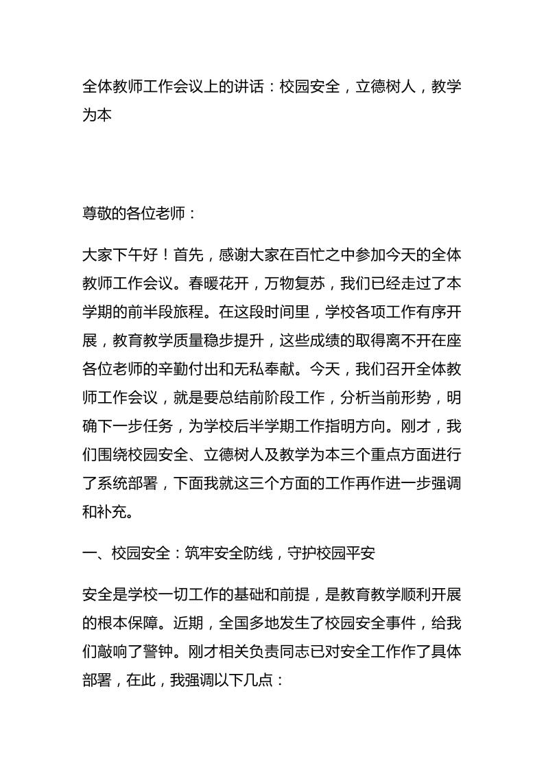 全体教师工作会议上的讲话：校园安全，立德树人，教学为本-教务资料网