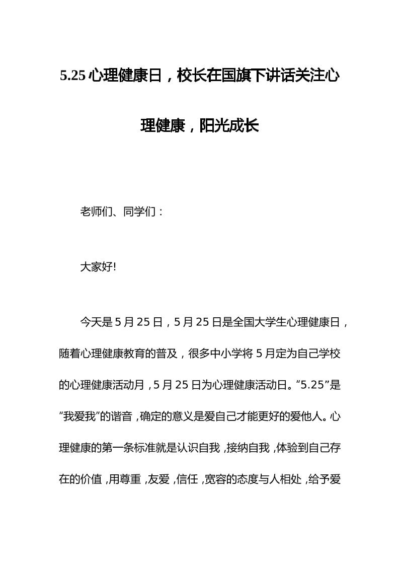 5.25心理健康日，校长在国旗下讲话关注心理健康，阳光成长-教务资料网