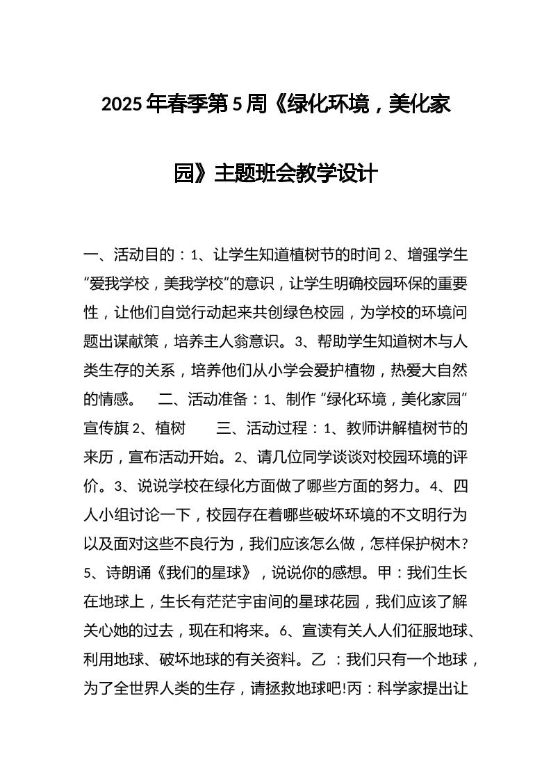 2025年春季第5周《绿化环境，美化家园》主题班会教学设计-教务资料网