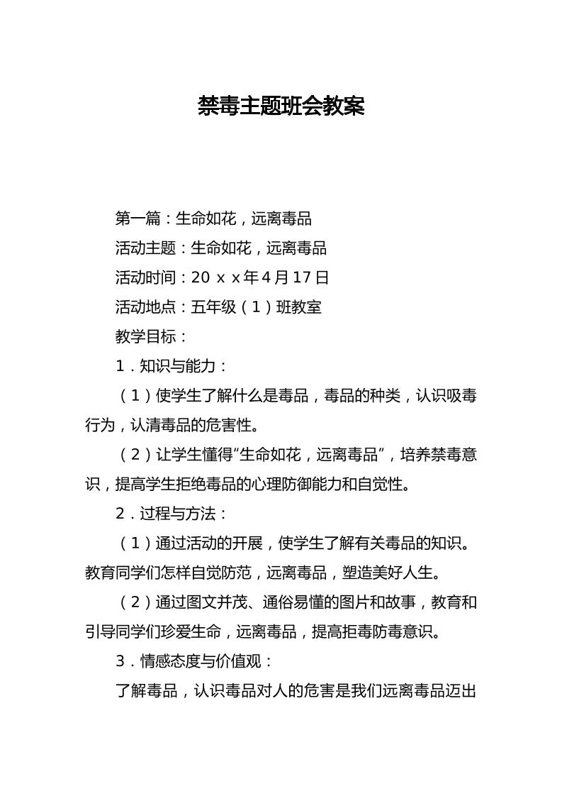 禁毒主题班会教案-教务资料网