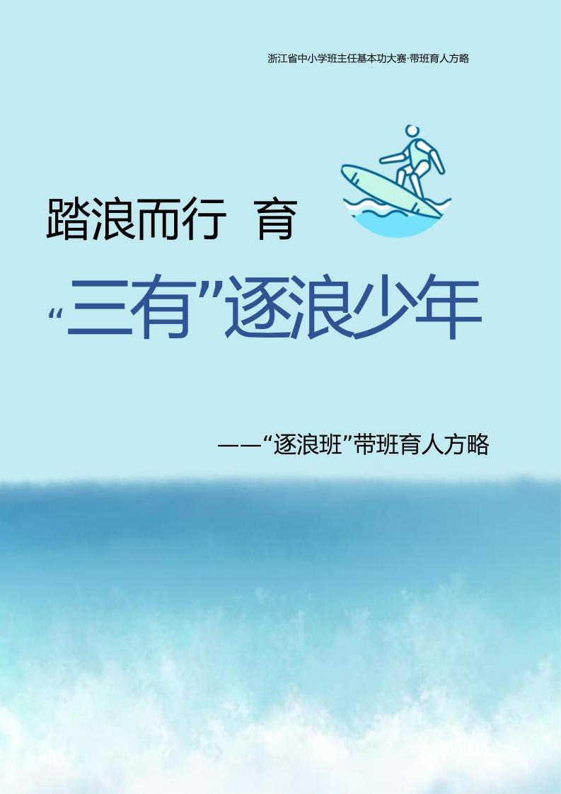 【中学】【带班育人方略】踏浪而行育“三有”逐浪少年-教务资料网