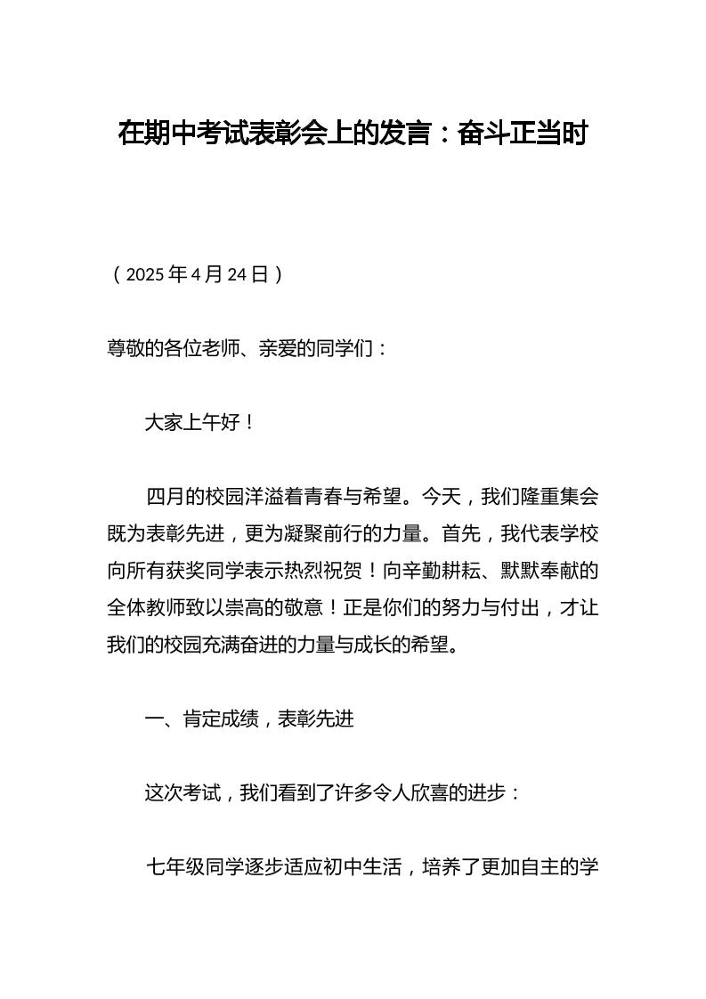 在期中考试表彰会上的发言：奋斗正当时-教务资料网