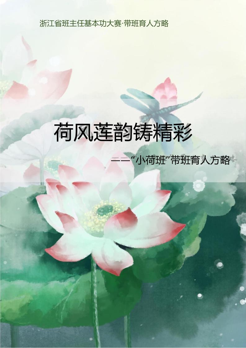 02【高中】【带班育人方略】荷风莲韵铸精彩-教务资料网