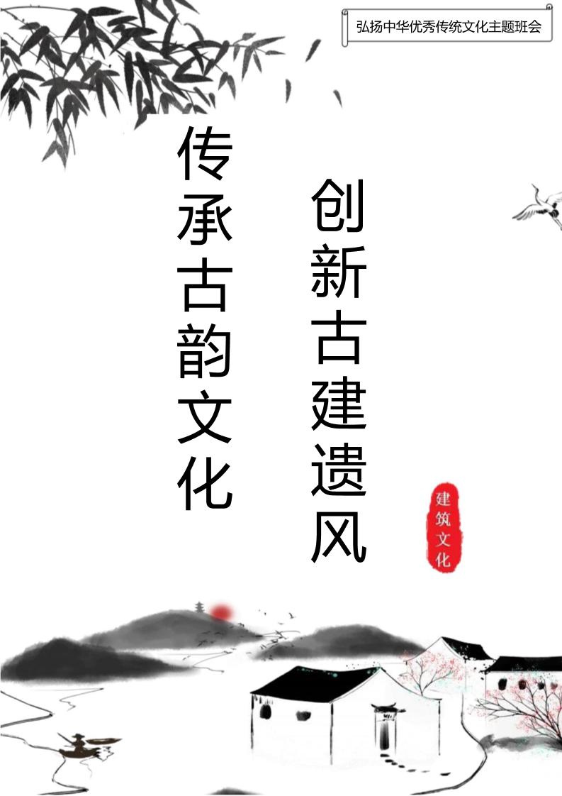 【中学】【主题班会】传承古韵文化创新古建遗风-教务资料网