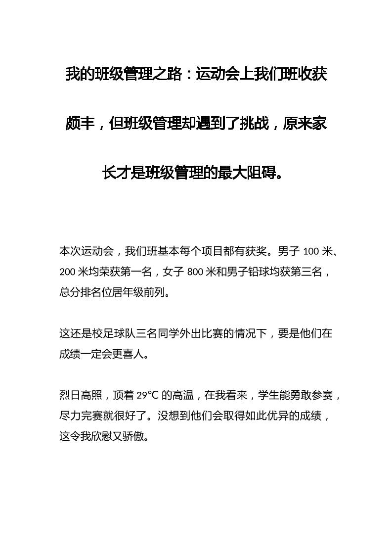 我的班级管理之路：运动会上我们班收获颇丰，但班级管理却遇到了挑战，原来家长才是班级管理的最大阻碍。-教务资料网