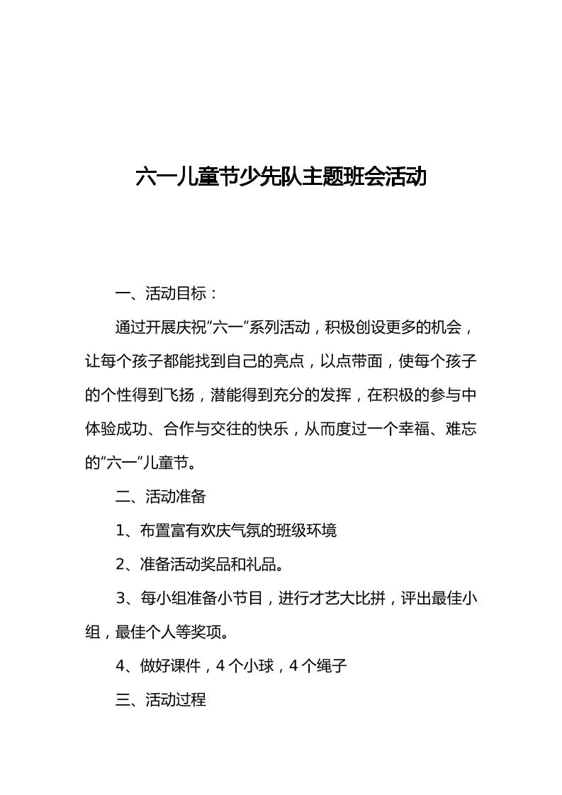 [范本]六一儿童节少先队主题班会活动-教务资料网