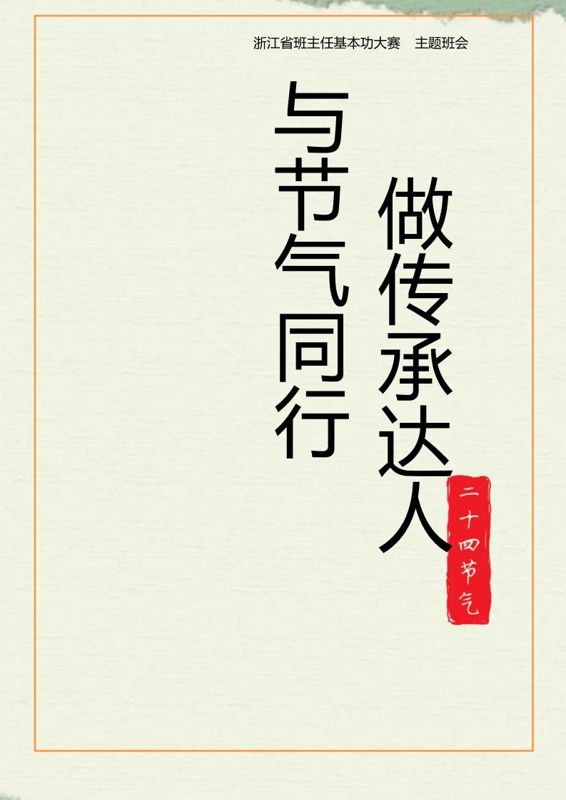 【中学】【主题班会】与节气同行做传承达人-教务资料网