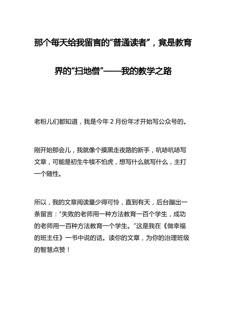 那个每天给我留言的“普通读者”，竟是教育界的“扫地僧”——我的教学之路-教务资料网