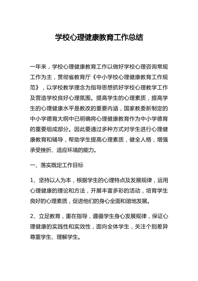 39.学校心理健康教育工作总结（小学）-教务资料网