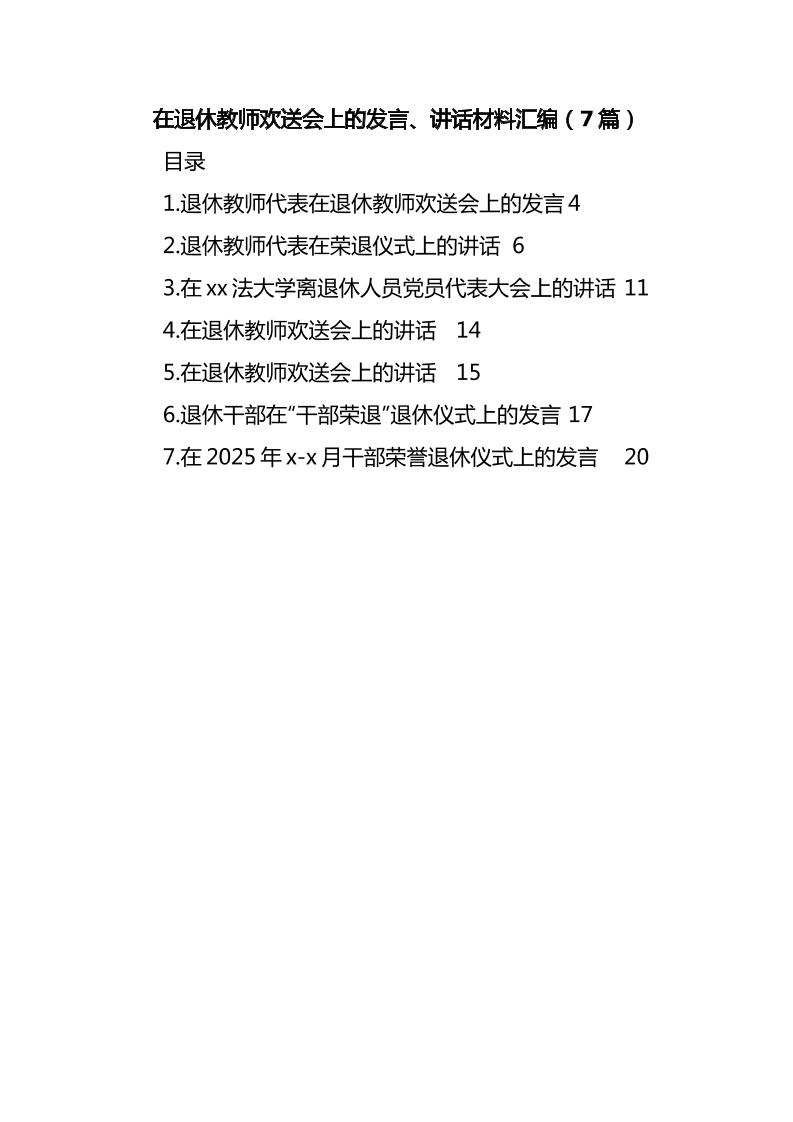 （7篇）在退休教师欢送会上的发言、讲话材料汇编-教务资料网