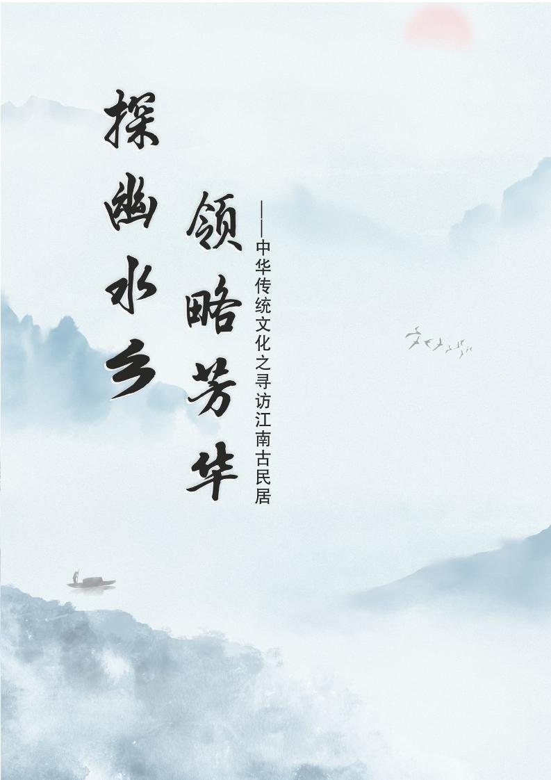 【小学】【主题班会】探幽水乡领略芳华-教务资料网