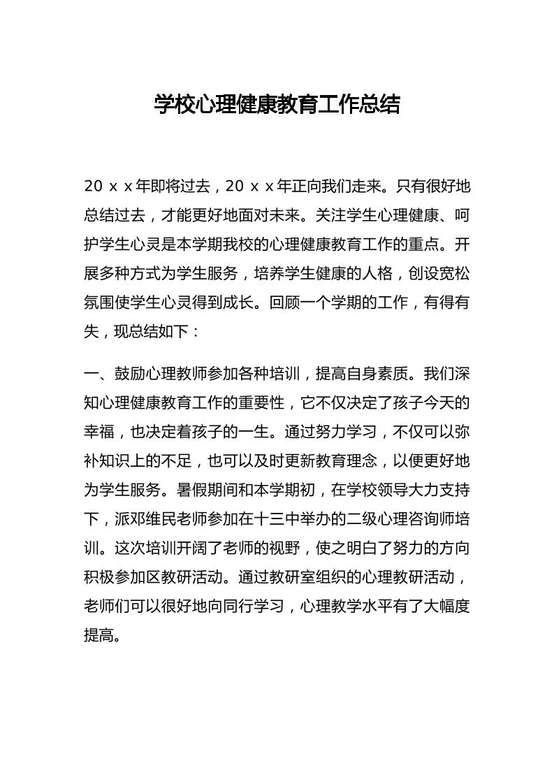41.学校心理健康教育工作总结（初中）-教务资料网