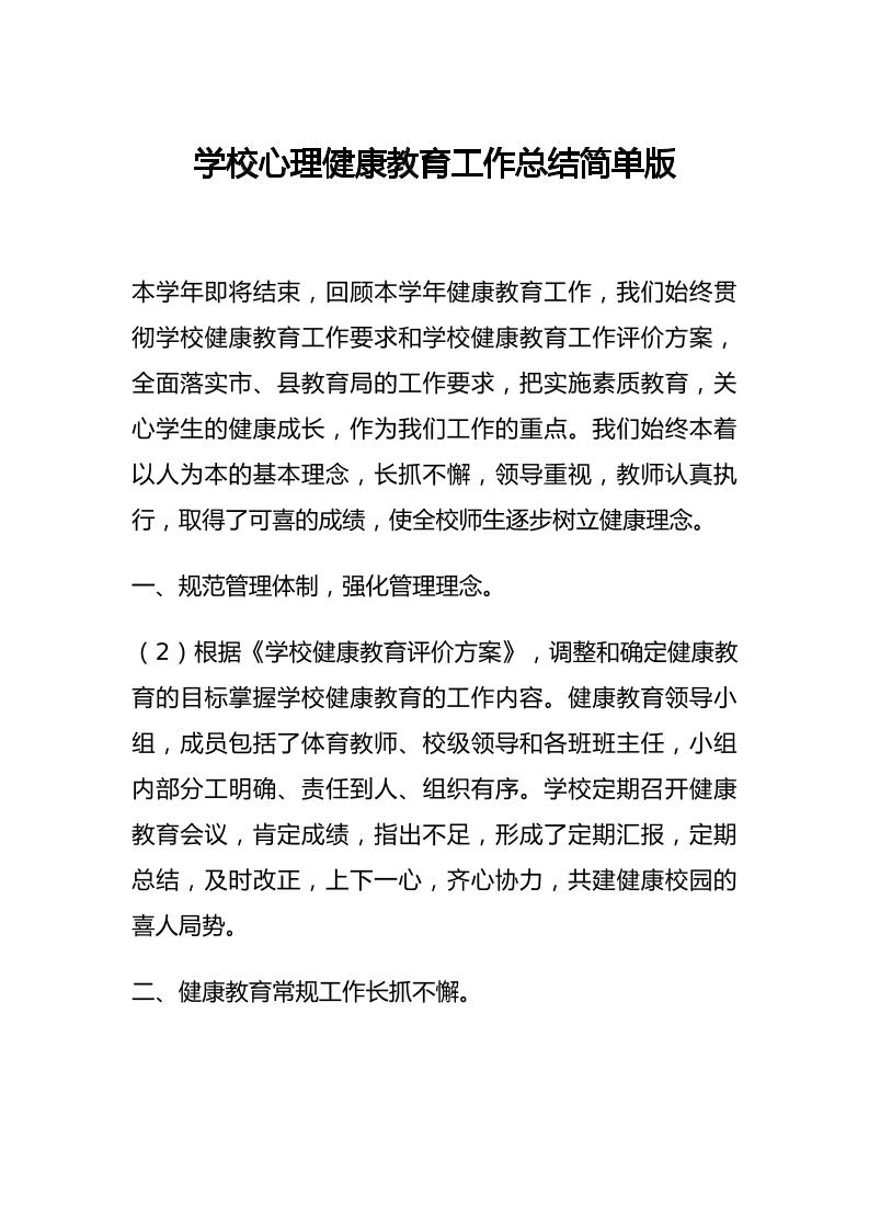 44.学校心理健康教育工作总结简单版-教务资料网
