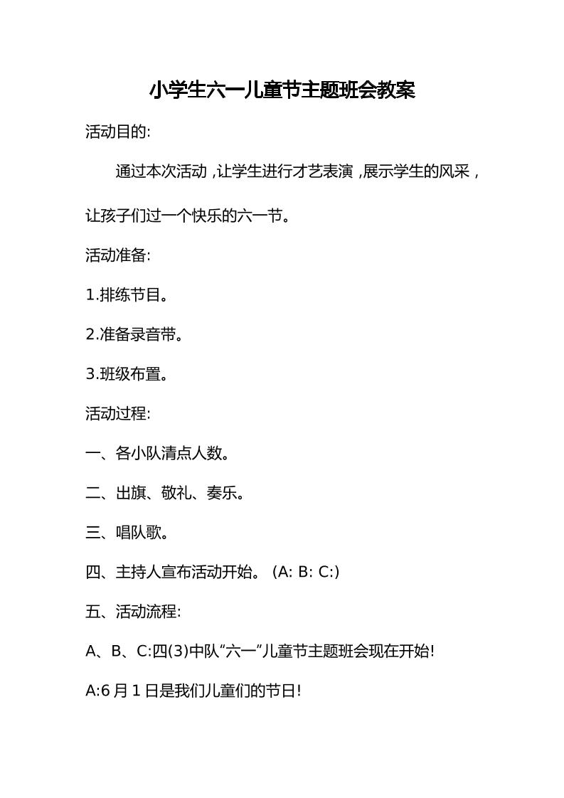 小学生六一儿童节主题班会教案-教务资料网